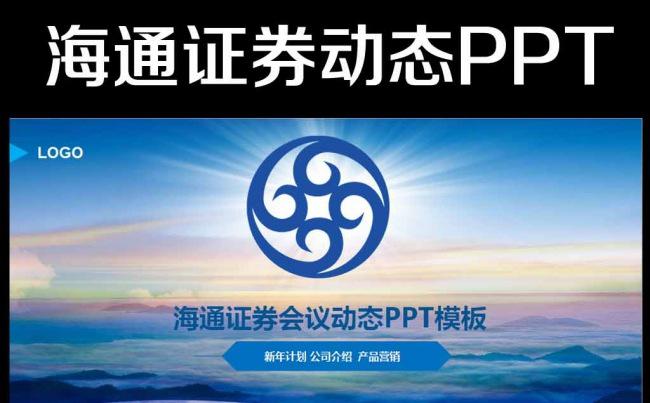 海通证券工作计划2016年蓝色ppt模板缩略图