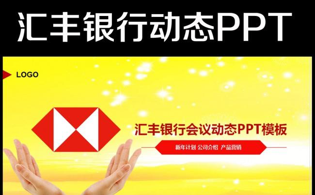 香港汇丰银行工行理财金融动态PPT模板缩略图