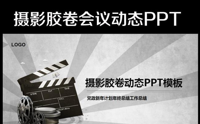 影视传媒电影制作摄影器材PPT模板缩略图