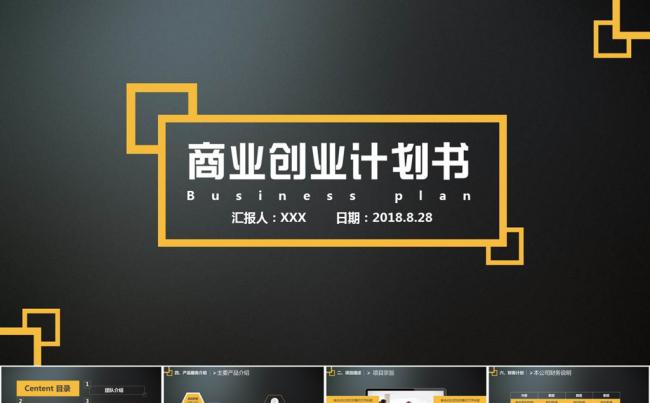酷黑商业计划书企业项目融资计划PPT模板缩略图