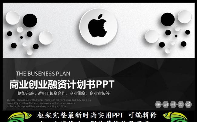 框架完整的商业创业融资计划书缩略图