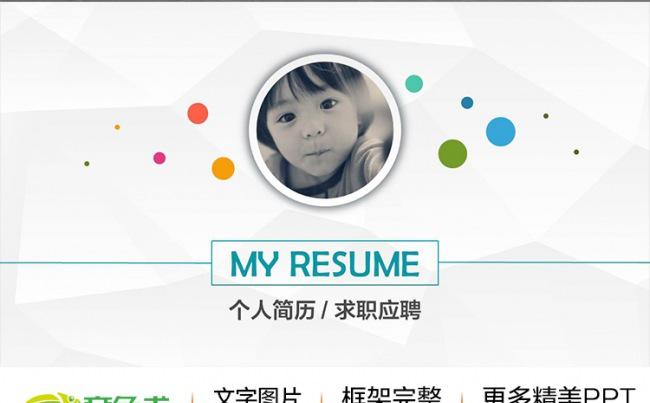 【求职首选】最新个人简历求职竞聘岗位竞选竞聘报告动态PPT缩略图