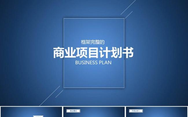 大气蓝色商业计划书项目融资创业计划PPT模板缩略图