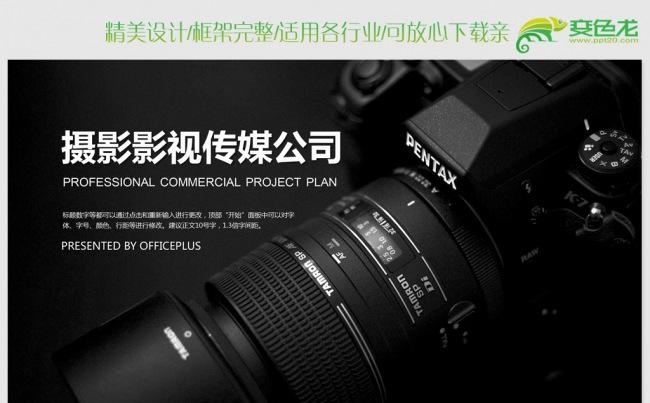 创意时尚摄影影视传媒ppt动态模板缩略图