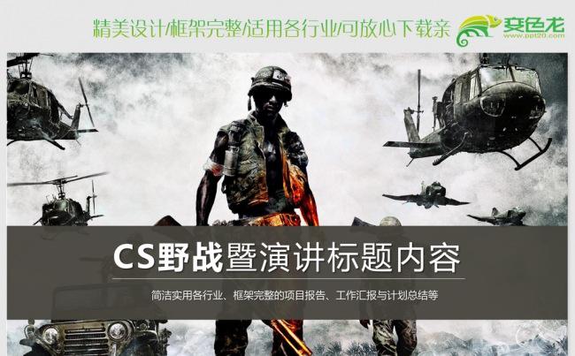 CS野战逆战枪战ppt动态模板缩略图