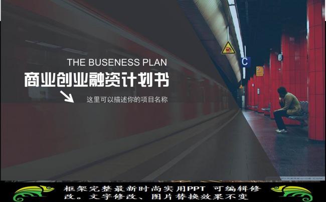 （精品设计）商业创业融资计划书PPT缩略图