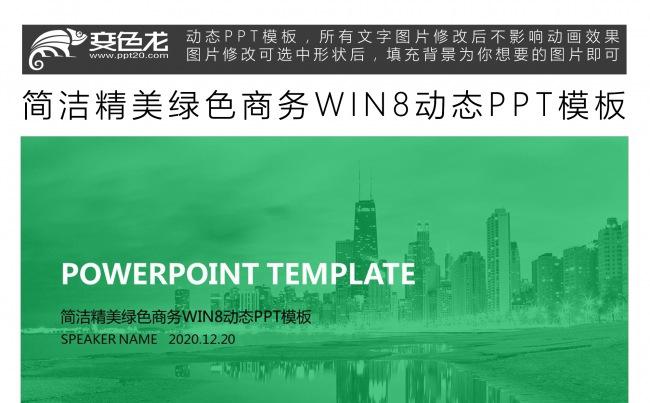简洁精美绿色商务WIN8动态PPT模板缩略图
