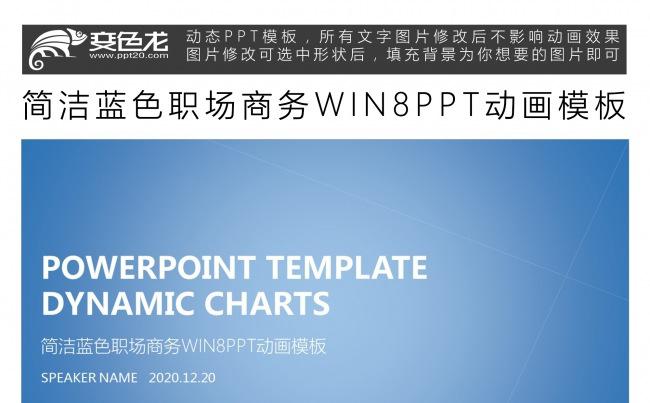 简洁蓝色职场商务WIN8PPT动画模板缩略图