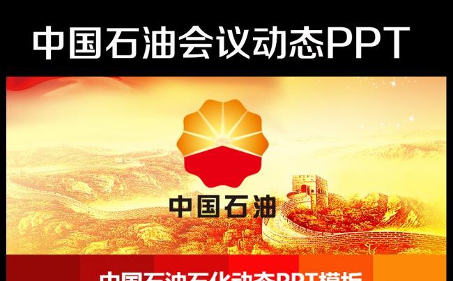 红色大气加油站中国石油PPT模板缩略图