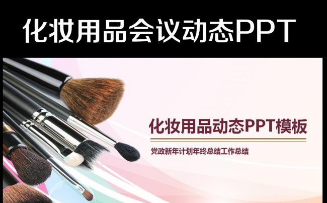 美容化妆品彩妆动态PPT模板缩略图