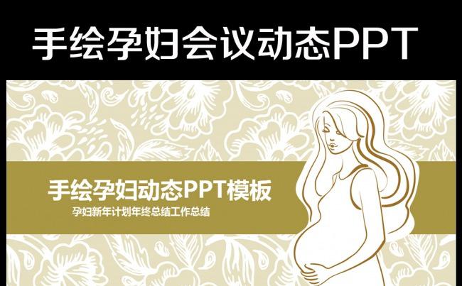 孕妇育儿知识培训讲座胎教ppt模板缩略图