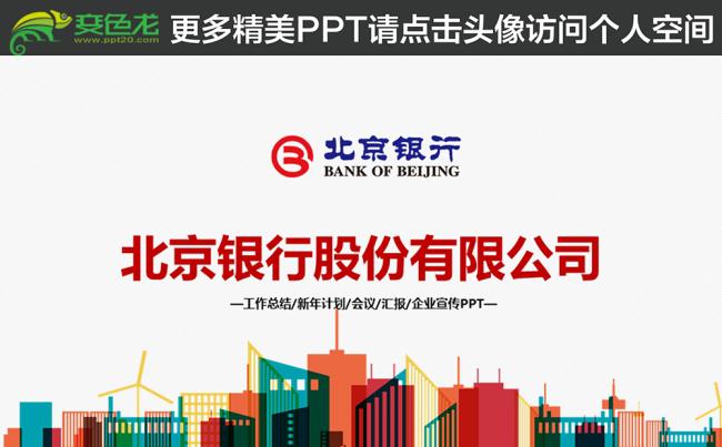 北京银行红色大气年工作总结计划PPT缩略图