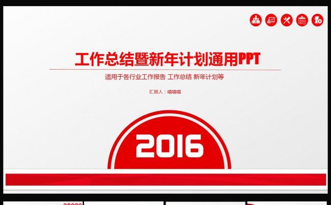 2016年红色商务年终汇报PPT模板下载缩略图