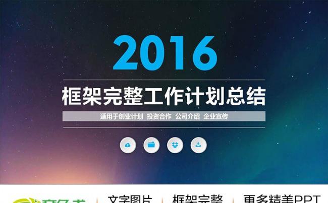 【最新推荐】2016震撼片头新年计划工作总结汇报ppt缩略图