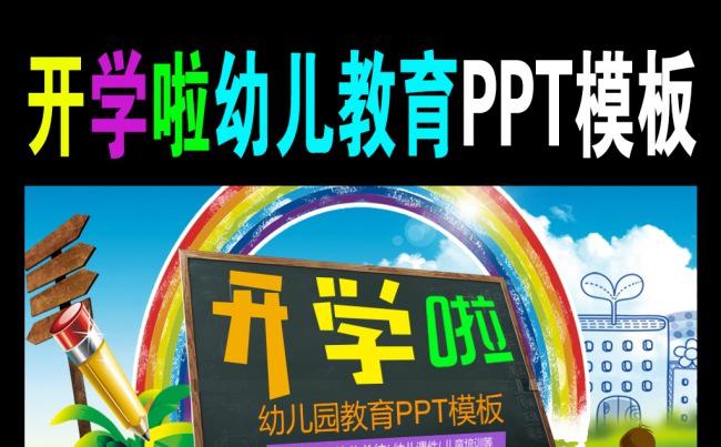 开学啦儿童上学幼儿园PPT模板缩略图