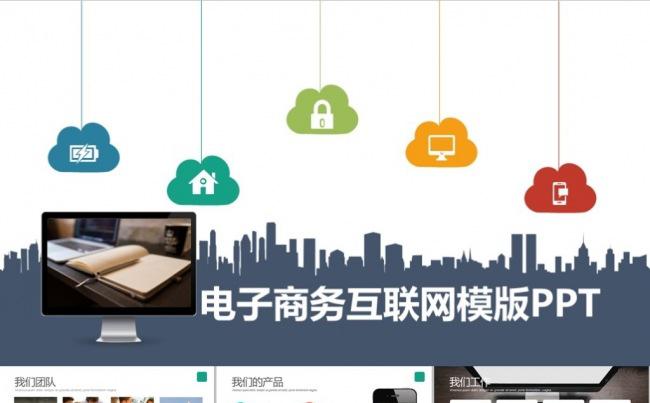 电子商务互联网模版ppt模板下载缩略图