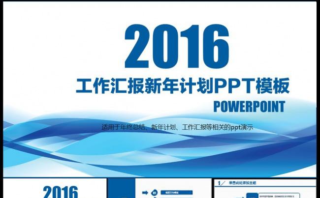 2016蓝色清新工作汇报计划ppt模板缩略图
