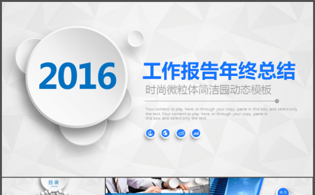 2016微立体高品质简洁圆动态PPT模板缩略图