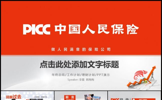 红色中国人民保险金融理财险种介绍工作计划年度总结汇报模板缩略图