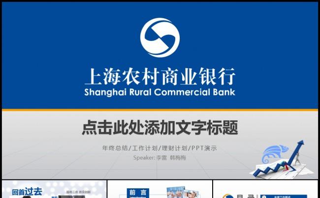 蓝色上海农商银行金融理财投资分析工作计划年终总结模板缩略图
