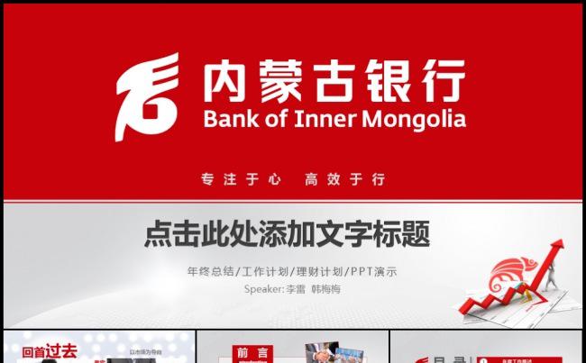 红色内蒙古银行金融理财数据分析工作计划年终总结模板缩略图