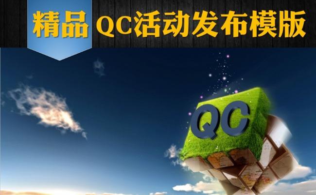 国家电网QC活动发布模版缩略图