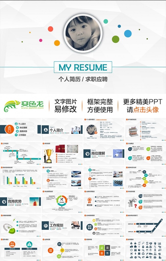 【求职首选】最新个人简历求职竞聘岗位竞选竞聘报告动态PPT