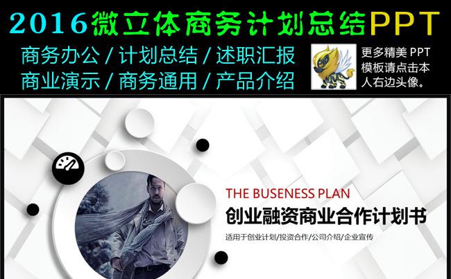 2016微立体创业融资商业合作计划书动态PPT缩略图