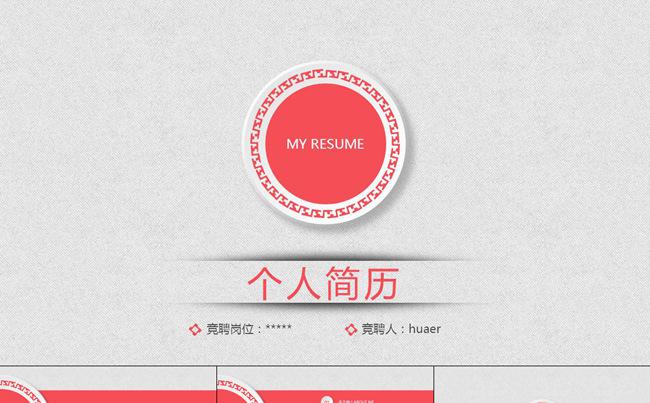 时尚清新个人简历PPT模板缩略图