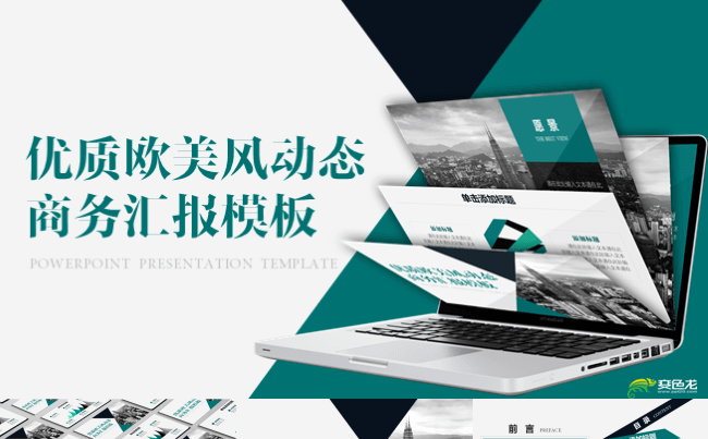 优质欧美商务风汇报ppt模板缩略图