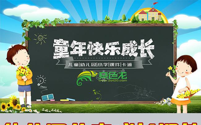 儿童成长教育课件幼儿园小学生卡通动态PPT缩略图