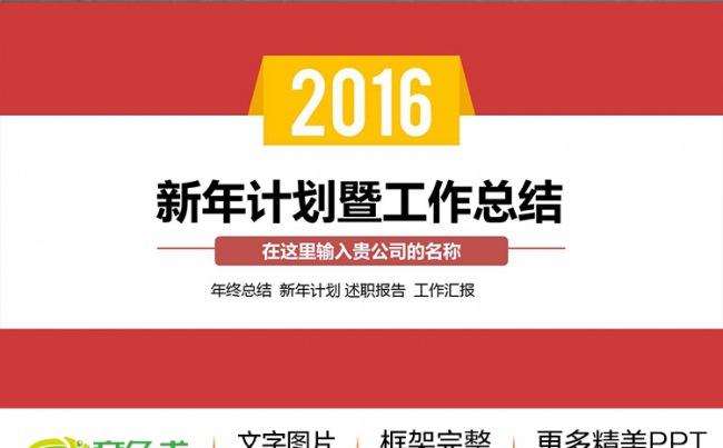 2016新年工作计划商务总结汇报ppt缩略图