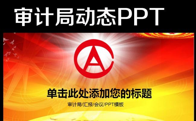 审计局2016年工作计划动态PPT模板缩略图