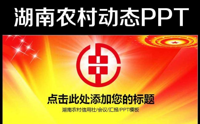 红色大气湖南农村信用社ppt动态模板缩略图
