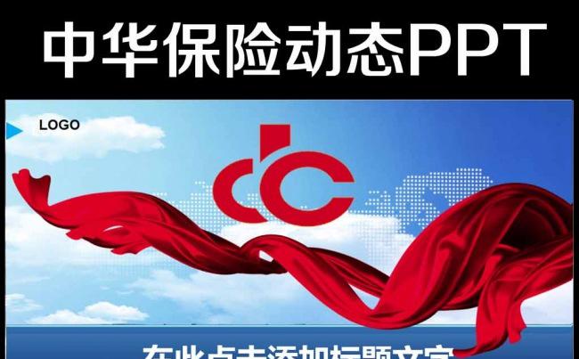 2016大气中华保险ppt动态模板缩略图