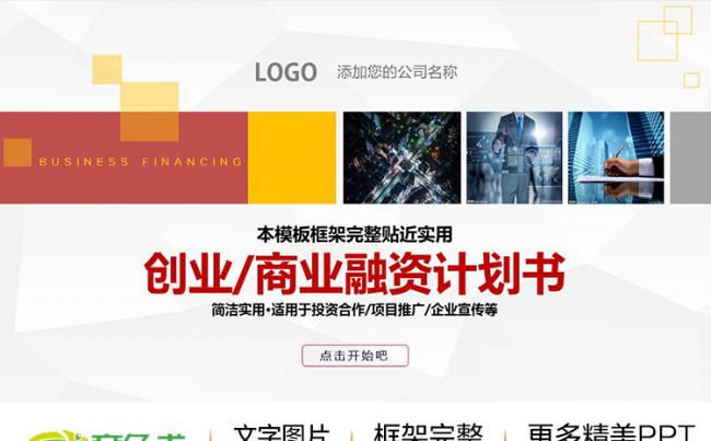 【融资首选】创业融资计划品牌宣讲投资计划书ppt模版缩略图
