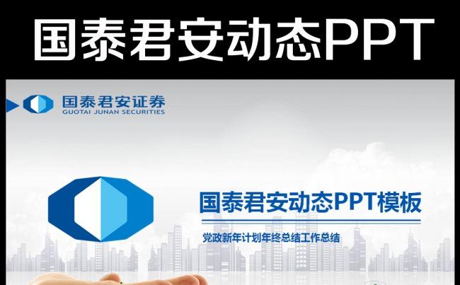国泰君安证券框架通用版动态ppt模板缩略图