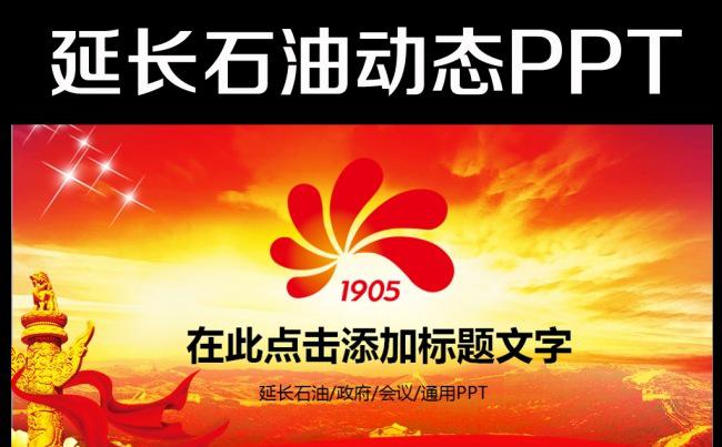 陕西延长石油公司2016年工作总结PPT缩略图
