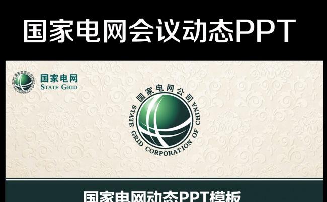 国家电网公司国网动态通用版ppt专用模板缩略图