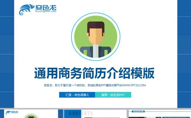 通用商务个人简历动态PPT模板下载缩略图