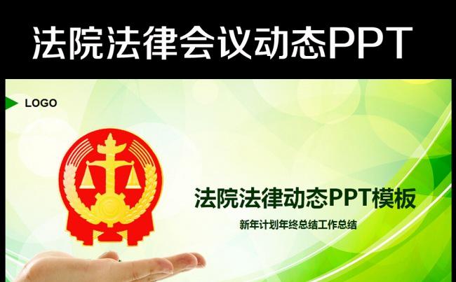 法院法庭法律司法律师法学PPT模板缩略图