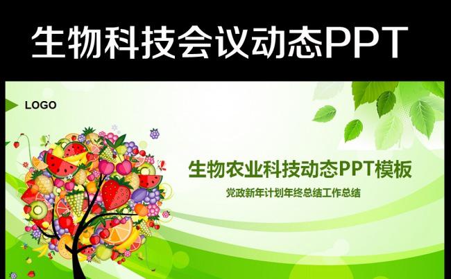 生物科技农业种植水果蔬菜粮食作物PPT缩略图