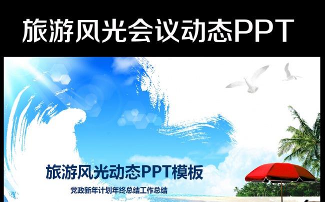 旅行社创意环球旅游通用ppt动态模板缩略图