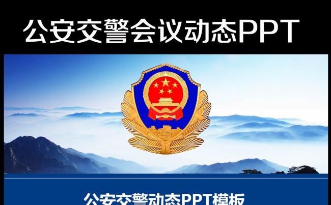 公安警察2015工作总结会议PPT缩略图