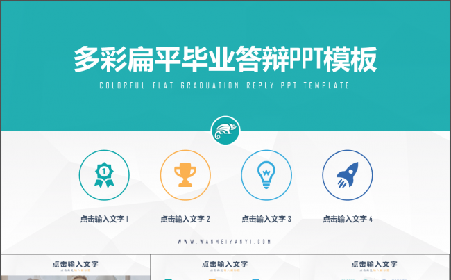 清爽实用多彩扁平毕业答辩PPT模板缩略图