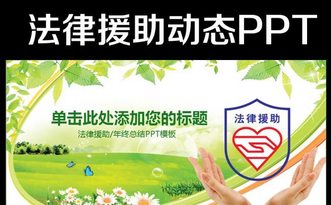 法律援助法律咨询法律课件PPT模板缩略图
