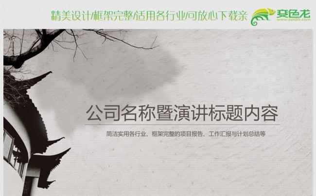 中国风古建筑 地产PPT背景模板下载缩略图