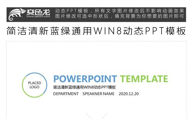 简洁清新蓝绿通用WIN8动态PPT模板缩略图