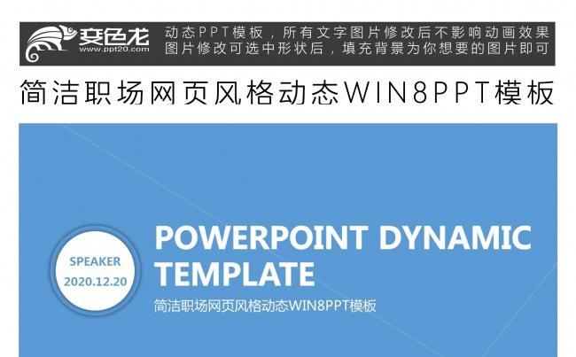 简洁职场网页风格动态WIN8PPT模板缩略图