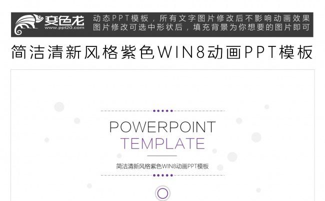 简洁清新风格紫色WIN8动画PPT模板缩略图